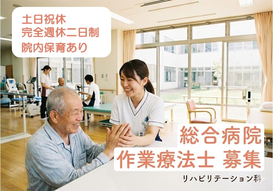 総合病院　作業療法士募集　土日祝休　完全週休2日制　院内保育あり