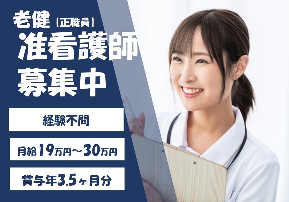 老健　准看護師募集　経験不問　月給19万円～30万円　賞与年3.5ヶ月分