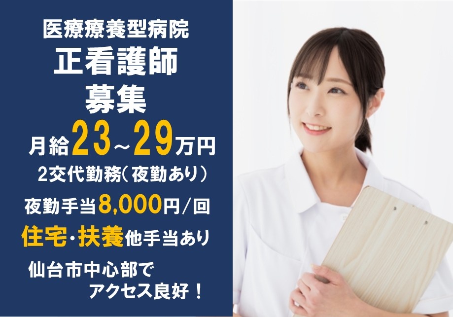 医療療養型病院の看護師募集　月給23～29万円　2交代勤務（夜勤有）　夜勤手当8,000円　重太悪・扶養手当他あり　仙台市中心部でアクセス良好