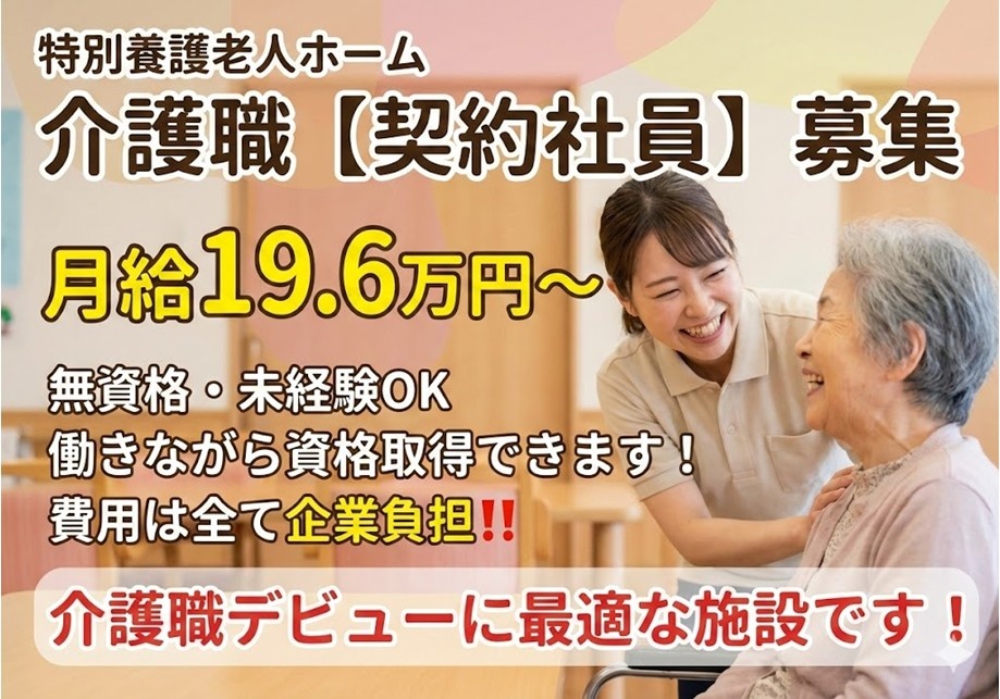 特養　契約社員介護職募集　月給19.6万円～　介護職デビューに最適