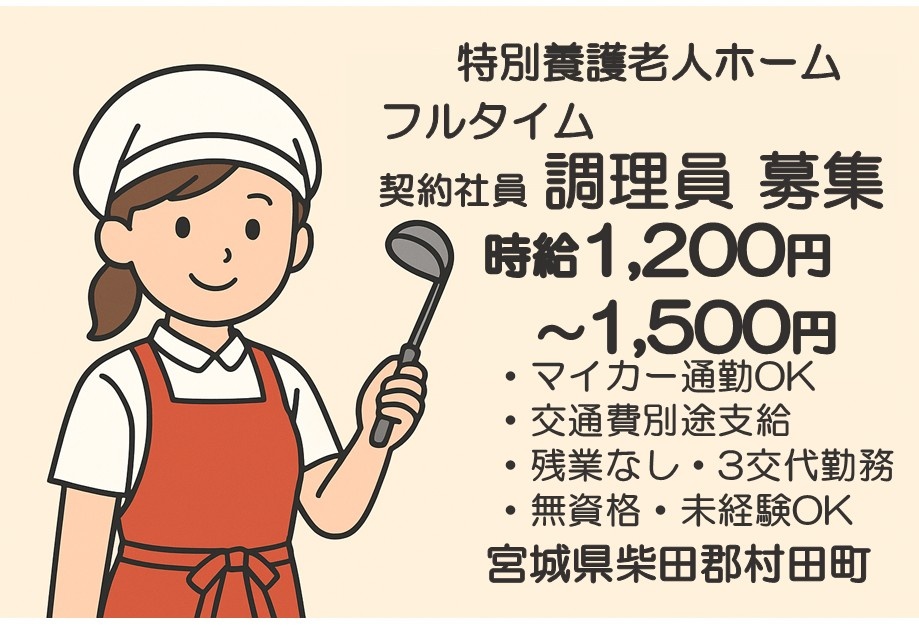 特養　フルタイム契約社員調理員募集　時給1,200円～1,500円