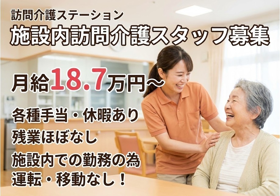 訪問介護ステーション　施設内訪問介護スタッフ募集　月給18.7万円～