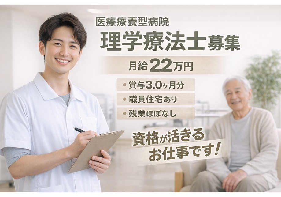 医療療養型病院　理学療法士募集　月給22万円　資格が活きるお仕事です！