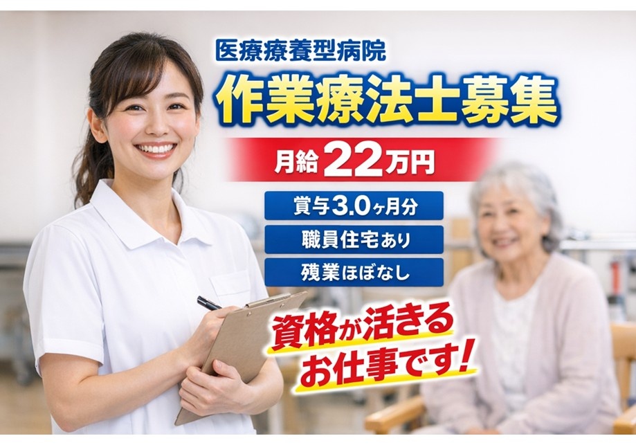 医療療養型病院　作業療法士募集　月給22万円　資格が活きるお仕事です！