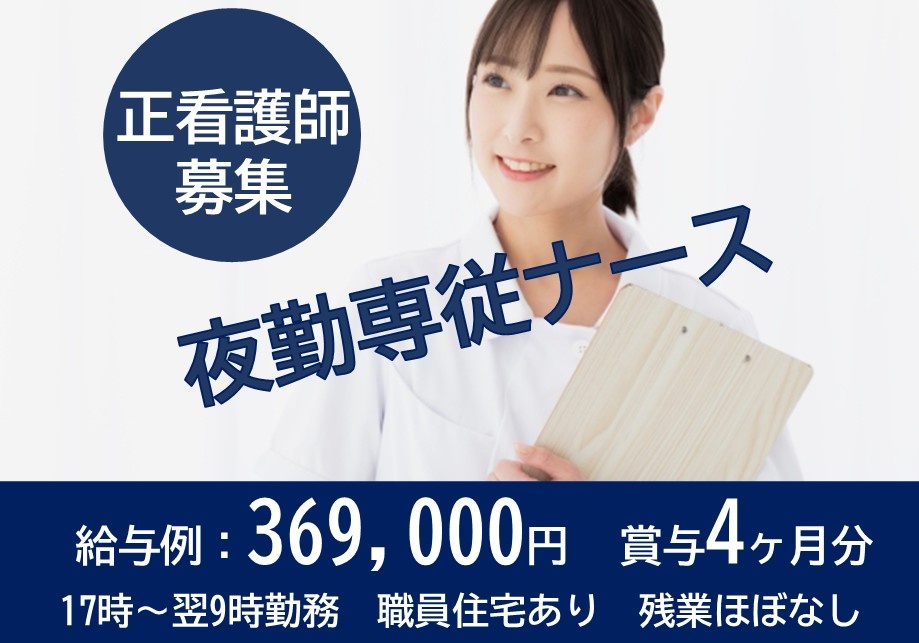 病院　夜勤専従ナース　正看護師募集　給与例369,000円　賞与4ヶ月　17時～翌9時勤務　職員住宅あり　残業ほぼなし