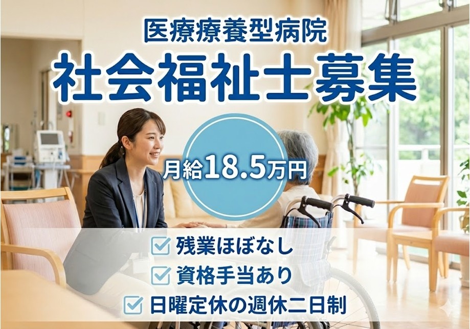 医療療養型病院　社会福祉士募集　月給18.5万円　残業ほぼなし　資格手当なし　日曜定休の週休2日制