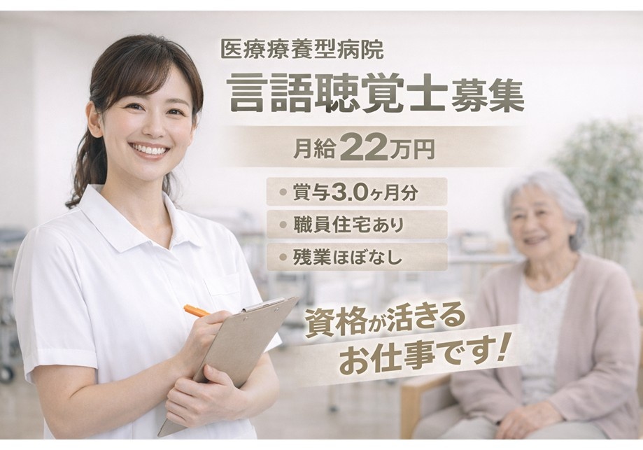 医療療養型病院　言語聴覚士募集　月給22万円　賞与3ヶ月分　職員住宅あり　残業ほぼなし