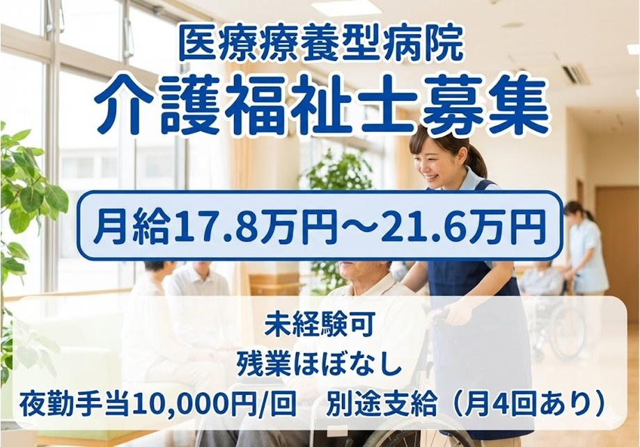 医療療養型病院　介護福祉士募集　月給17.8万円～21.6万円　未経験可　残業ほぼなし　夜勤手当10,000円/回別途支給（月4回あり）
