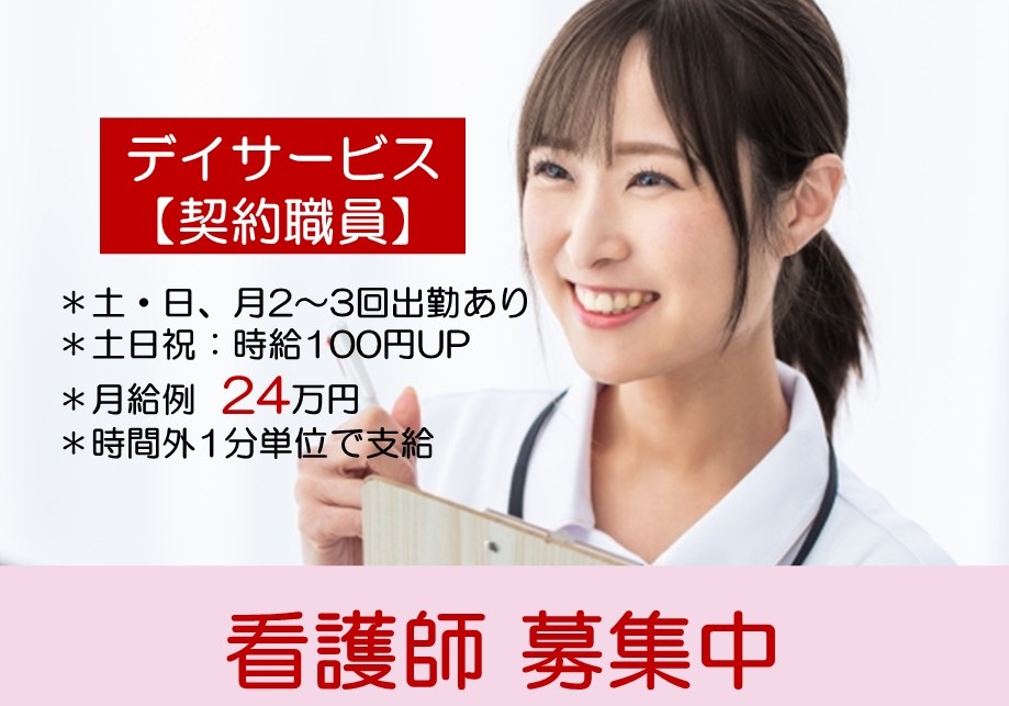 デイサービス　契約職員看護師募集中　土日月2～3回出勤あり　土日祝時給100円UP　月給例24万円　時間外1分単位で支給