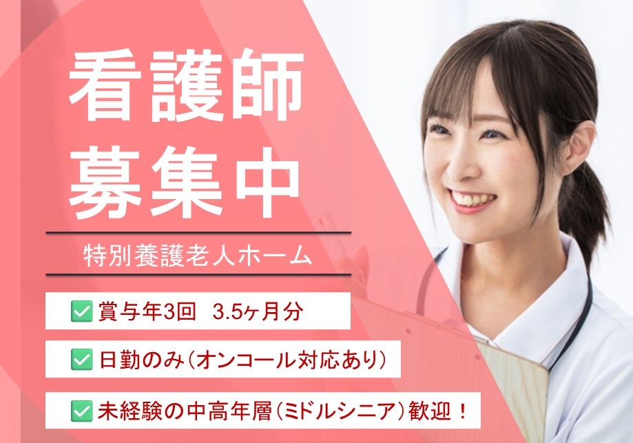 看護師募集中　特養　賞与年3回　3.5ヶ月分　日勤のみ　オンコール対応あり　未経験の中高年層（ミドルシニア）歓迎！