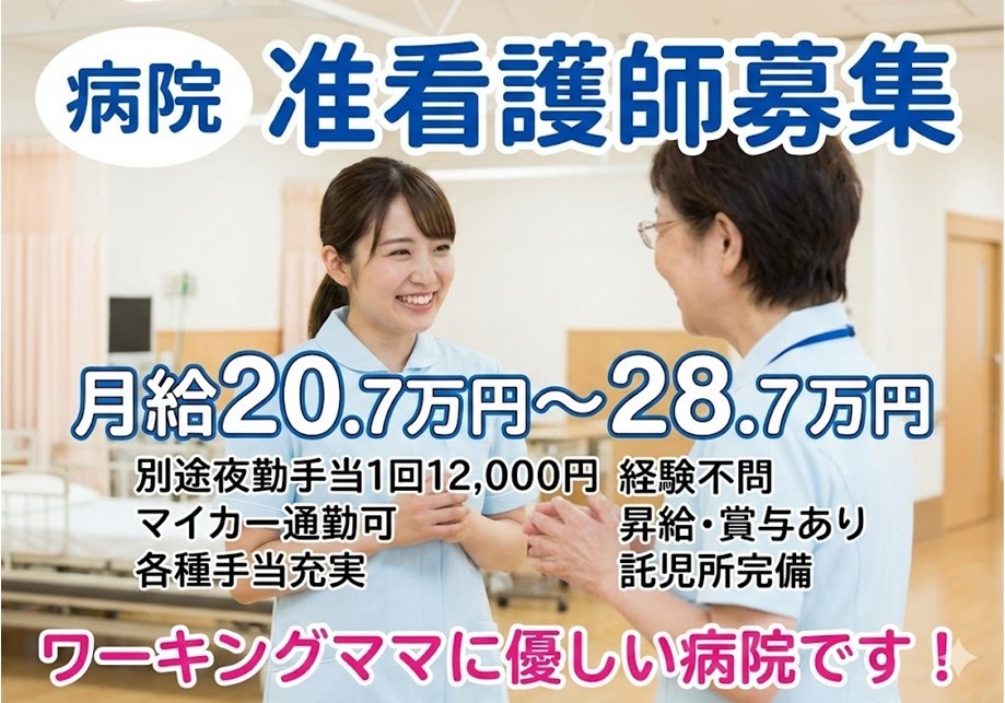 病院の准看護師募集　月給20.7万円～28.7万円　ワーキングママに優しい病院です！