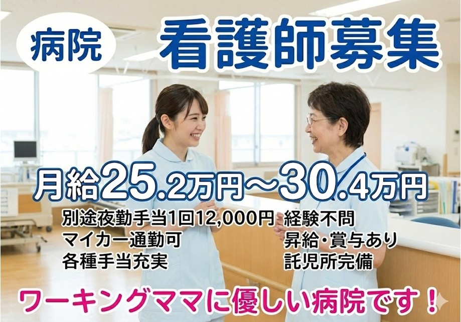 病院の准看護師募集　月給25.2万円～30.4万円　ワーキングママに優しい病院です！
