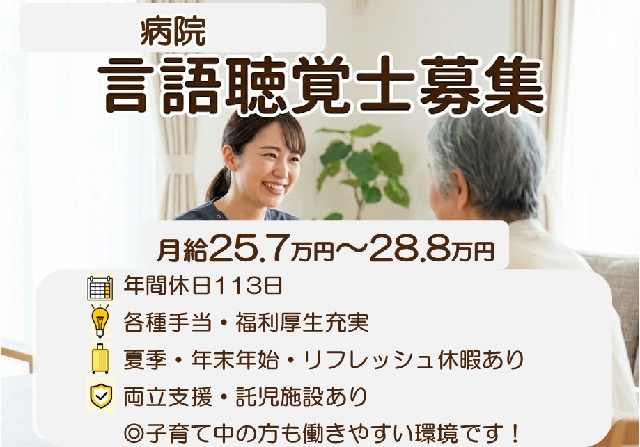 病院の言語聴覚士募集　月給25.7万円～28.8万円