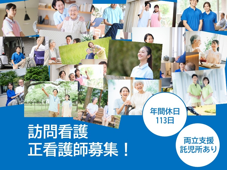 訪問看護　正看護師募集　年間休日113日　両立支援　託児所あり
