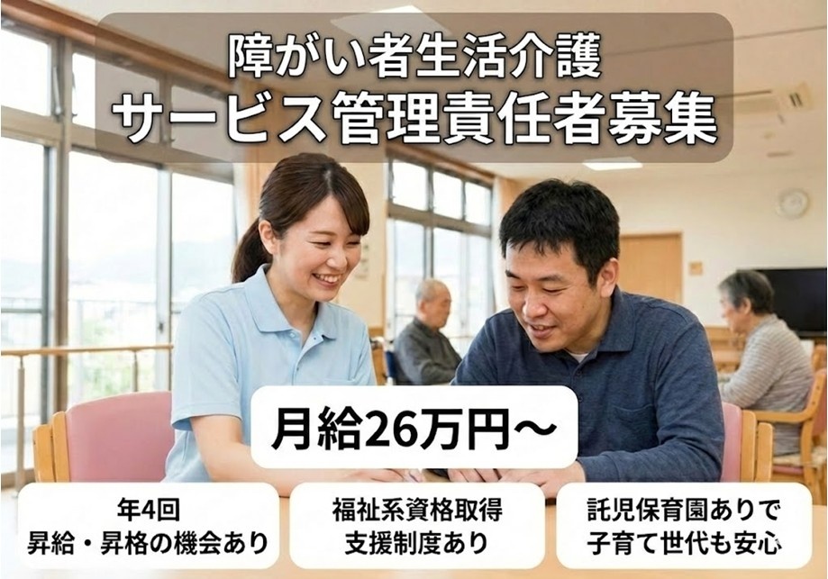 障がい者生活介護　サービス管理責任者募集　月給26万円～