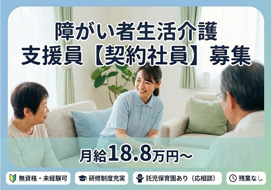 障がい者生活介護　支援員（契約社員）募集　月給18.8万円～