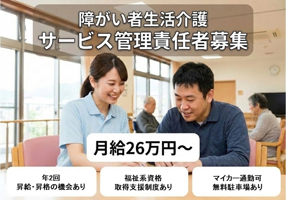 障がい者生活介護　サービス管理責任者募集　月給26万円～