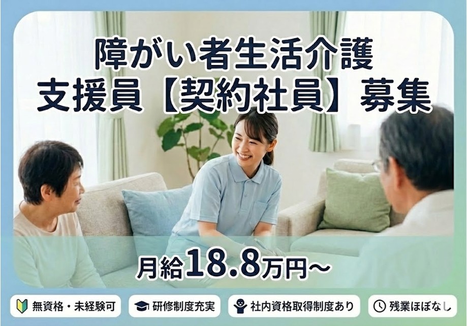 障がい者生活介護　支援員（契約社員）募集　月給18.8万円～