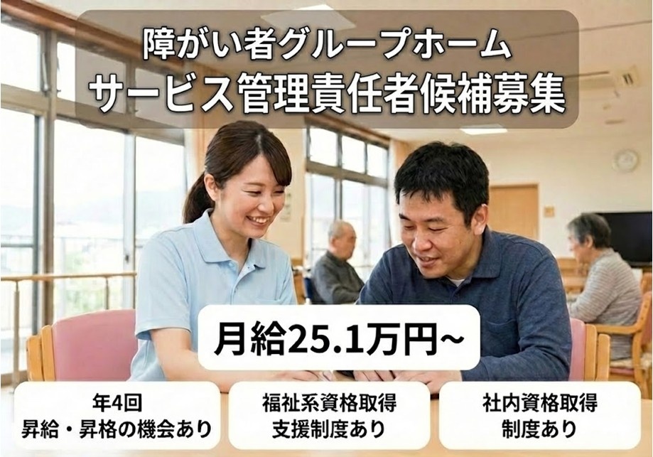 障がい者グループホーム　サービス管理責任者候補募集　月給25.1万円～