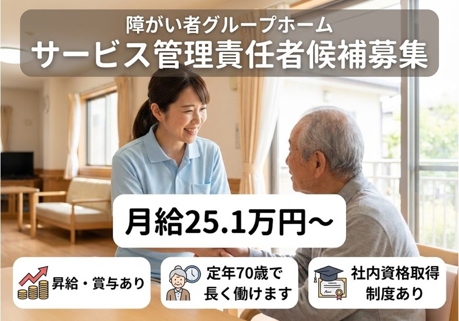 障がい者グループホーム　サービス管理責任者候補募集　月給25.1万円～