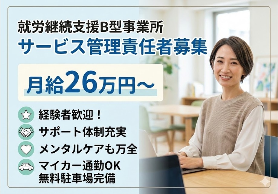 就労継続支援B型事業所　サービス管理責任者募集　月給26万円～　経験者歓迎