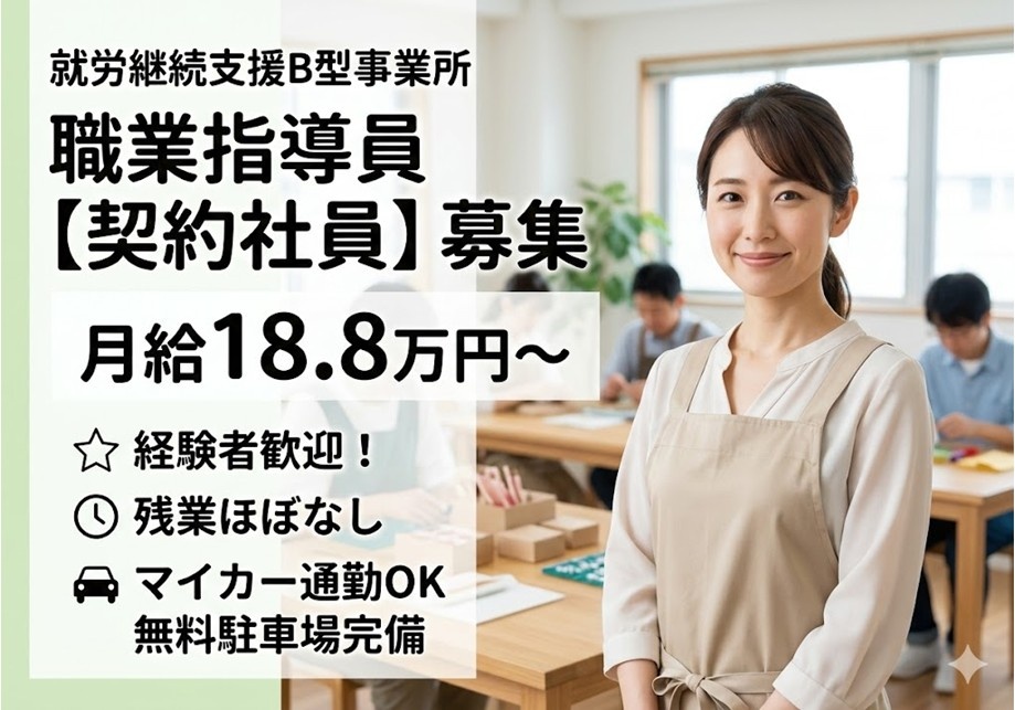 就労継続支援B型事業所　職業指導員（契約社員）募集　月給18.8万円～　経験者歓迎