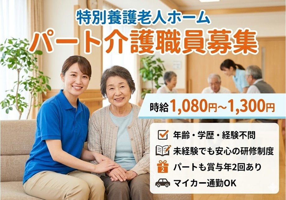 特別養護老人ホーム　パート介護職員募集　時給1,080円～1,300円　パートも賞与年2回あり