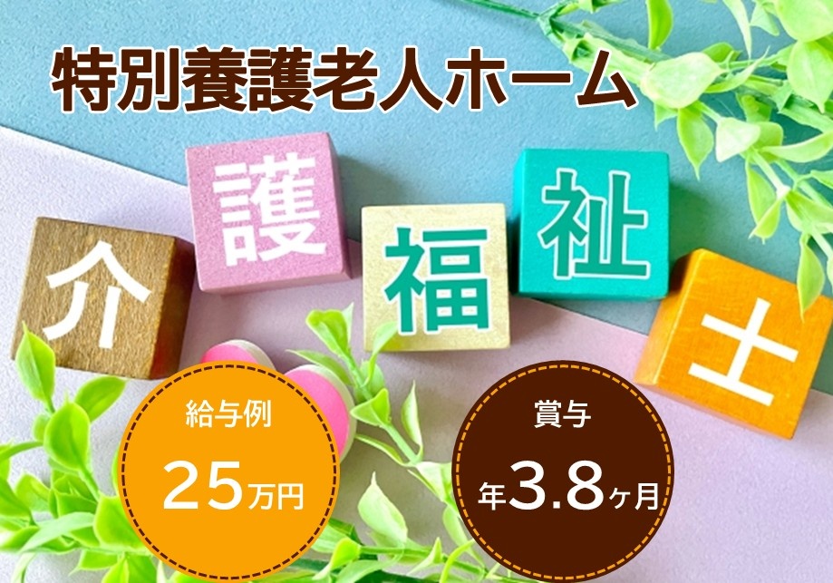 特別養護老人ホーム　介護福祉士募集　給与例25万円　賞与年3.8ヶ月