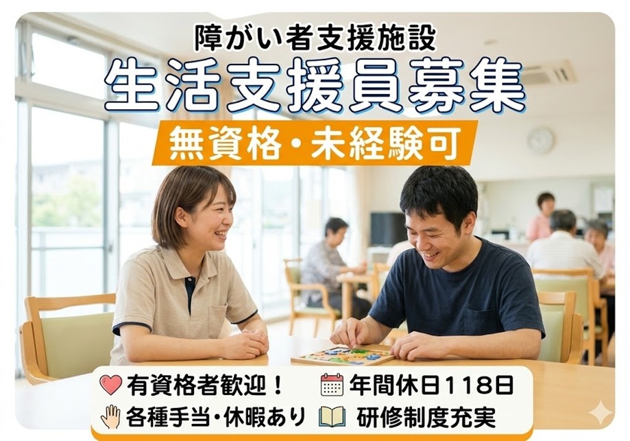 障がい者支援施設　生活支援員募集　無資格・未経験可　有資格者歓迎　年間休日118日　各種手当・休暇あり