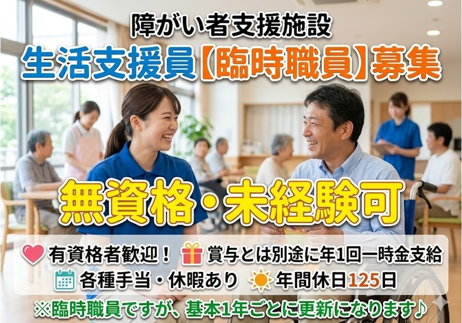 障がい者支援施設　生活支援員【臨時職員】募集　無資格・未経験可　有資格者歓迎　年間休日125日　各種手当・休暇あり