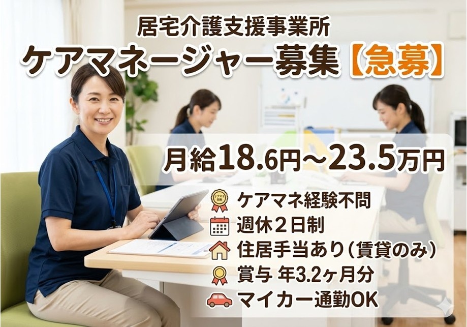 居宅介護支援事業所　ケアマネ募集【急募】　ケアマネ経験不問　週休2日制　