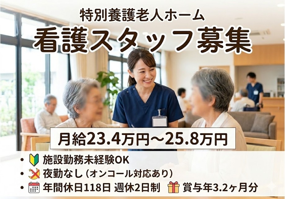 特別養護老人ホーム　看護スタッフ募集　月給23.4万円～25.8万円　夜勤なし　施設勤務未経験OK