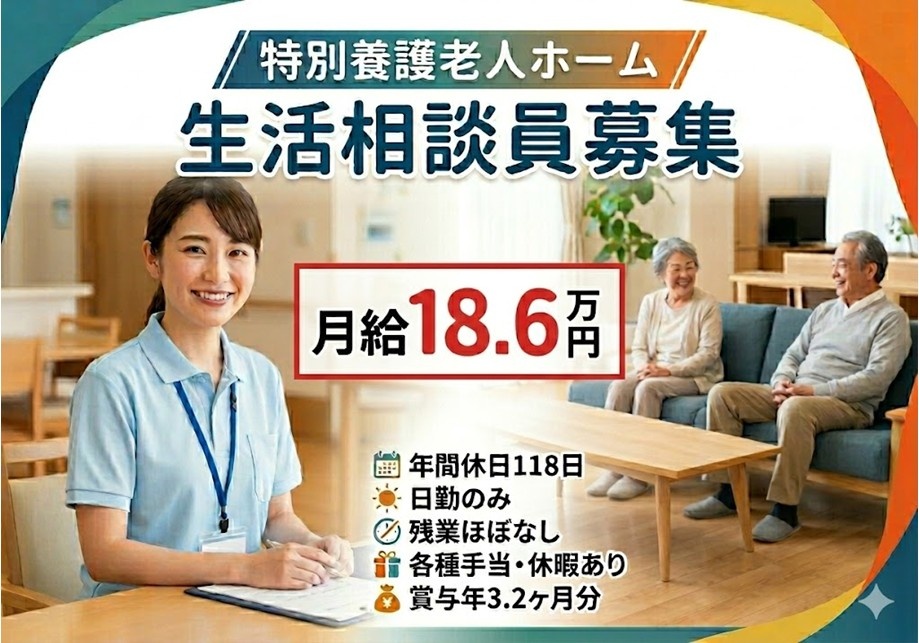 特養　生活相談員　月給18.6万円　年間休日118日　日勤のみ　残業ほぼなし