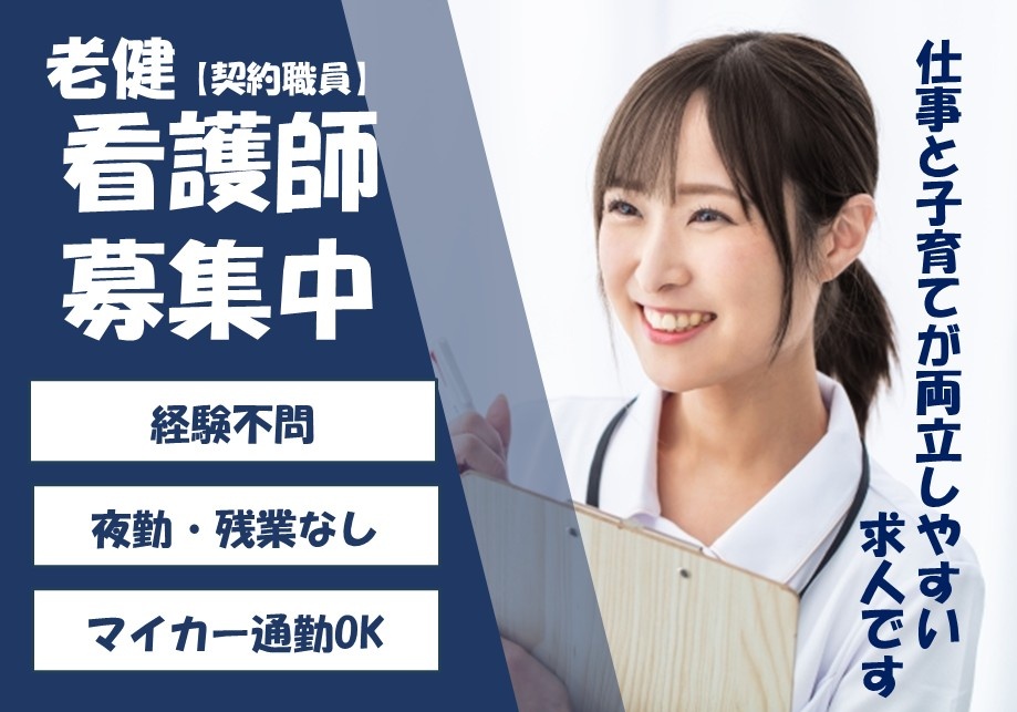 老健　契約職員看護師募集　経験不問　夜勤・残業なし　マイカー通勤OK　仕事と子育てが両立しやすい求人です