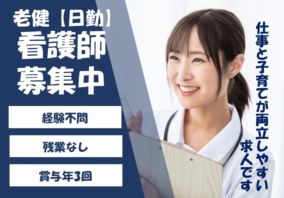老健　日勤看護士募集　経験不問　残業なし　賞与年3回　仕事と子育てが両立しやすい求人です