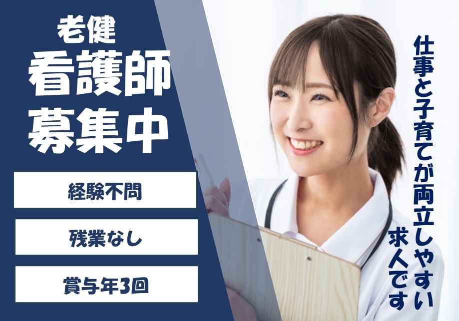 老健　看護師募集中　経験不問　残業なし　賞与年3回　仕事と子育てが両立しやすい求人です