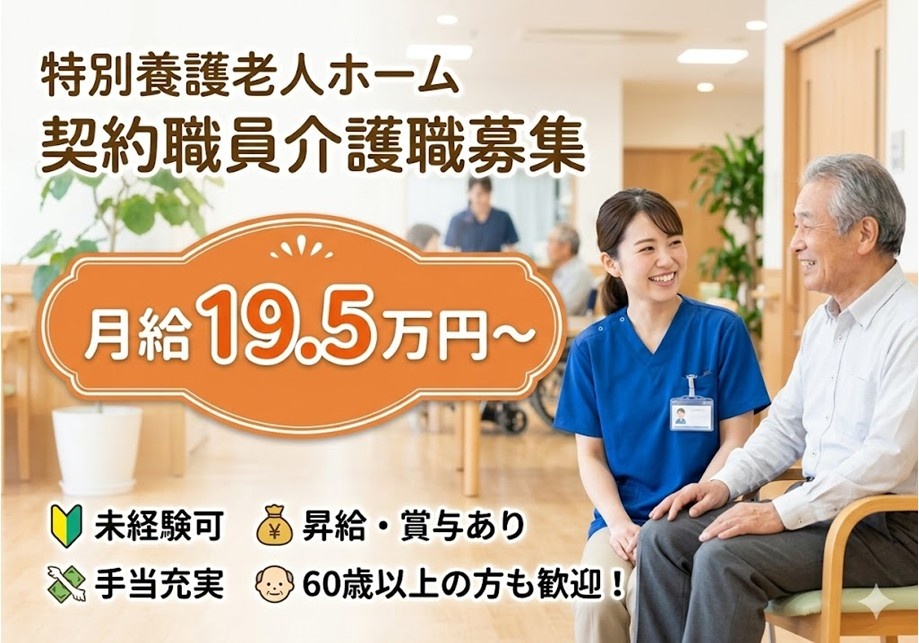 特養　契約職員介護職募集　月給19.5万円～