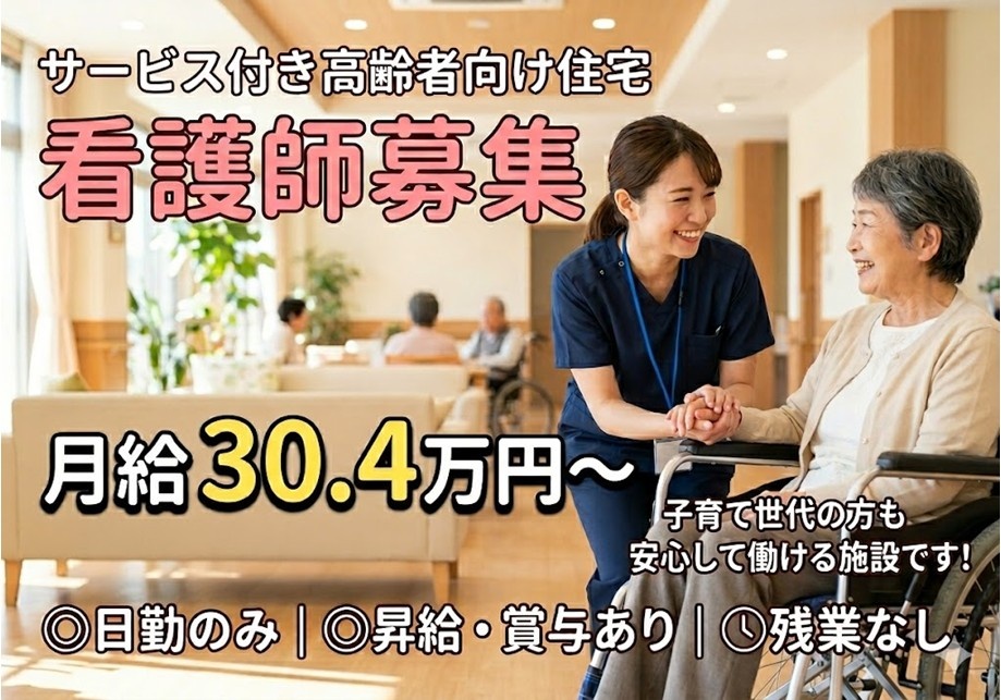 サ高住　看護師募集　月給30.4万円～　日勤のみ