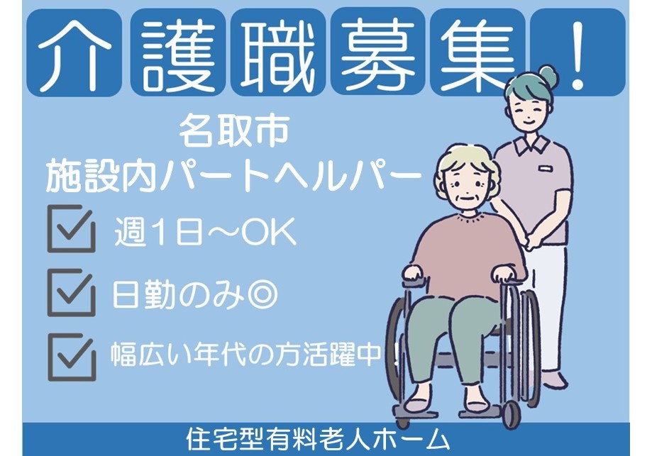 施設内パートヘルパー　週1日～OK　日勤のみ　