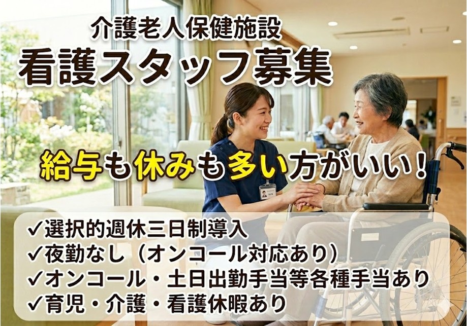 老健　看護スタッフ募集　選択的週休三日制導入　夜勤なし（オンコール対応あり）