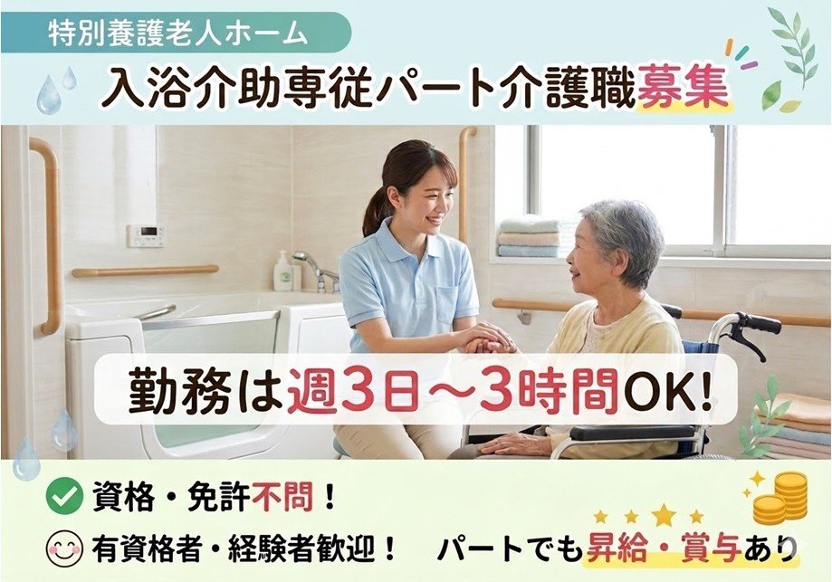 特養　入浴介助専従パート介護職募集　資格・免許不問　有資格者・経験者歓迎　パートでも昇給・賞与あり