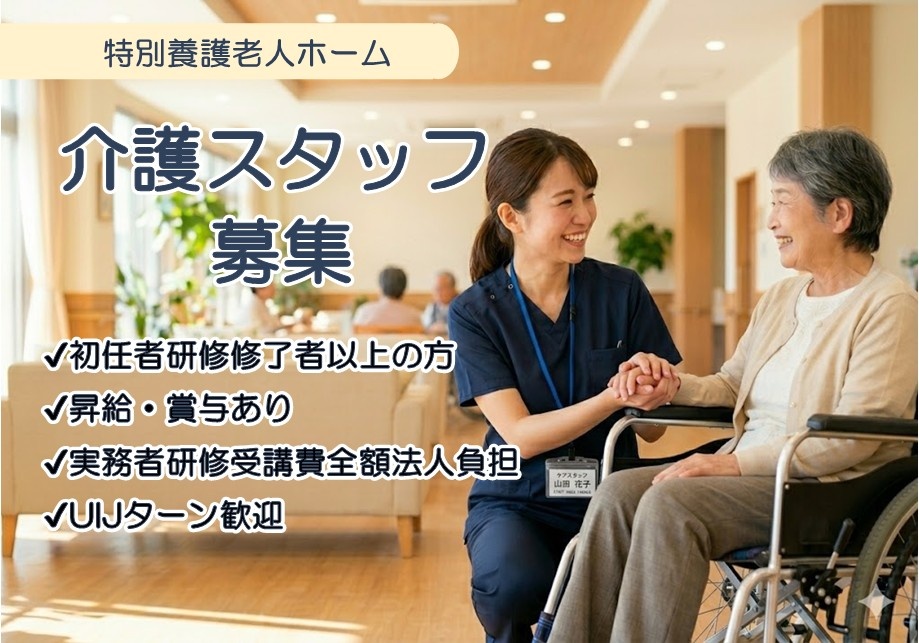 特養　介護スタッフ募集　初任者以上の方　昇給・賞与あり