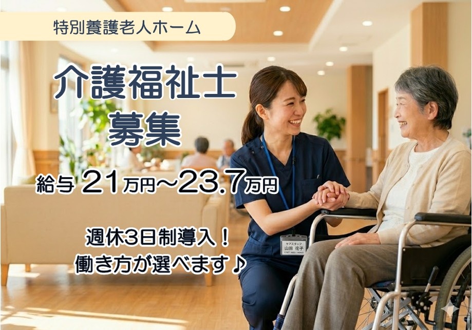 特養　介護福祉士募集　給与21万円～23.7万円　週休3日制導入　働き方が選べます