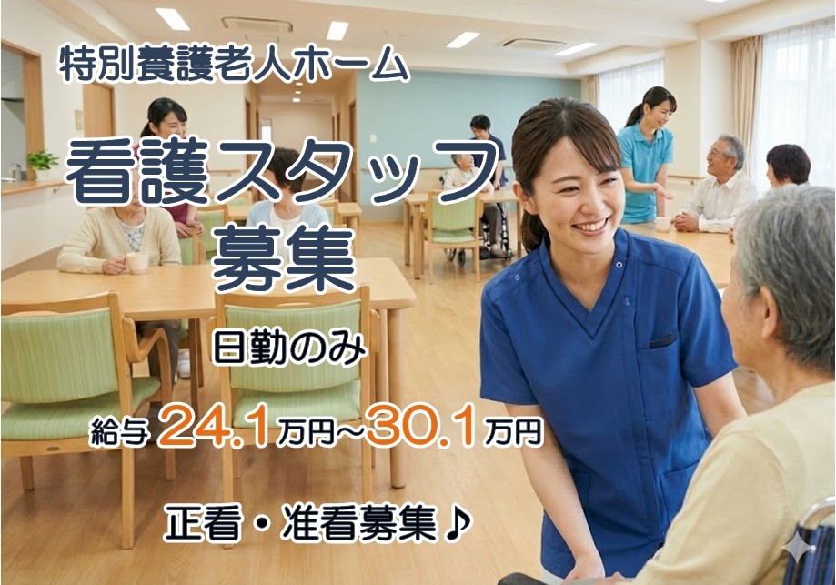 特養　看護スタッフ募集　日勤のみ　給与24.1万円～30.1万円　正看・准看募集