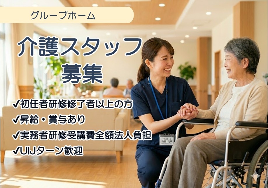 グループホーム　介護スタッフ募集　初任者以上の方　昇給・賞与あり