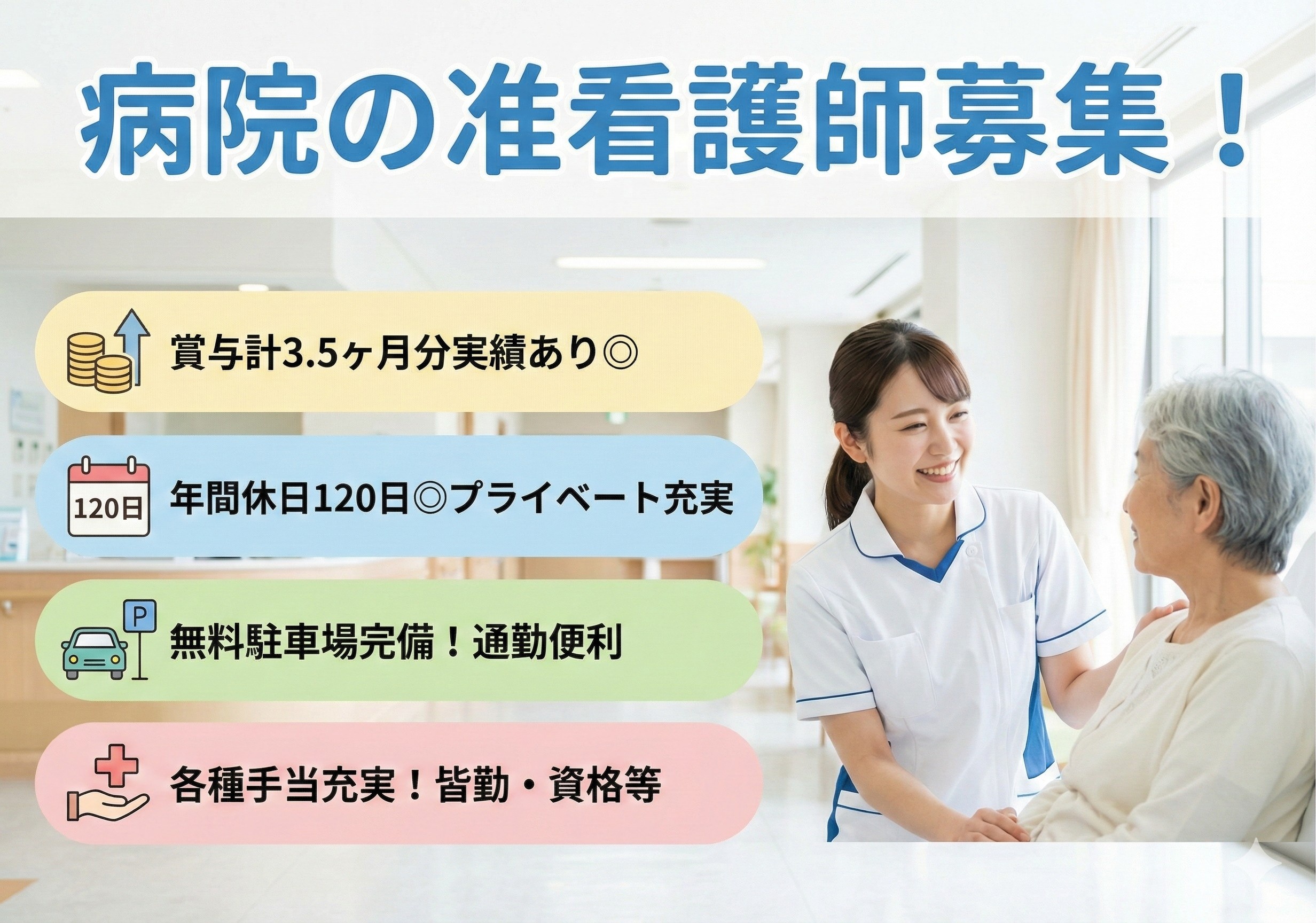 病院の准看護師募集！年間休日120日◎無料駐車場完備！