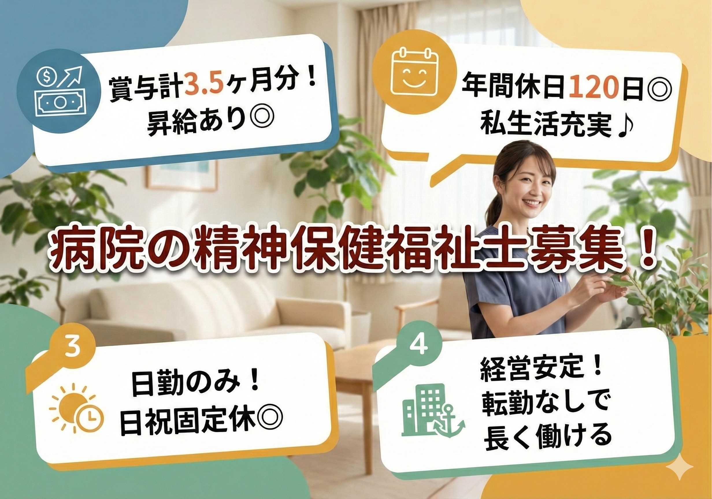 病院の精神保健福祉士募集！日勤のみの勤務です！年間休日120日！