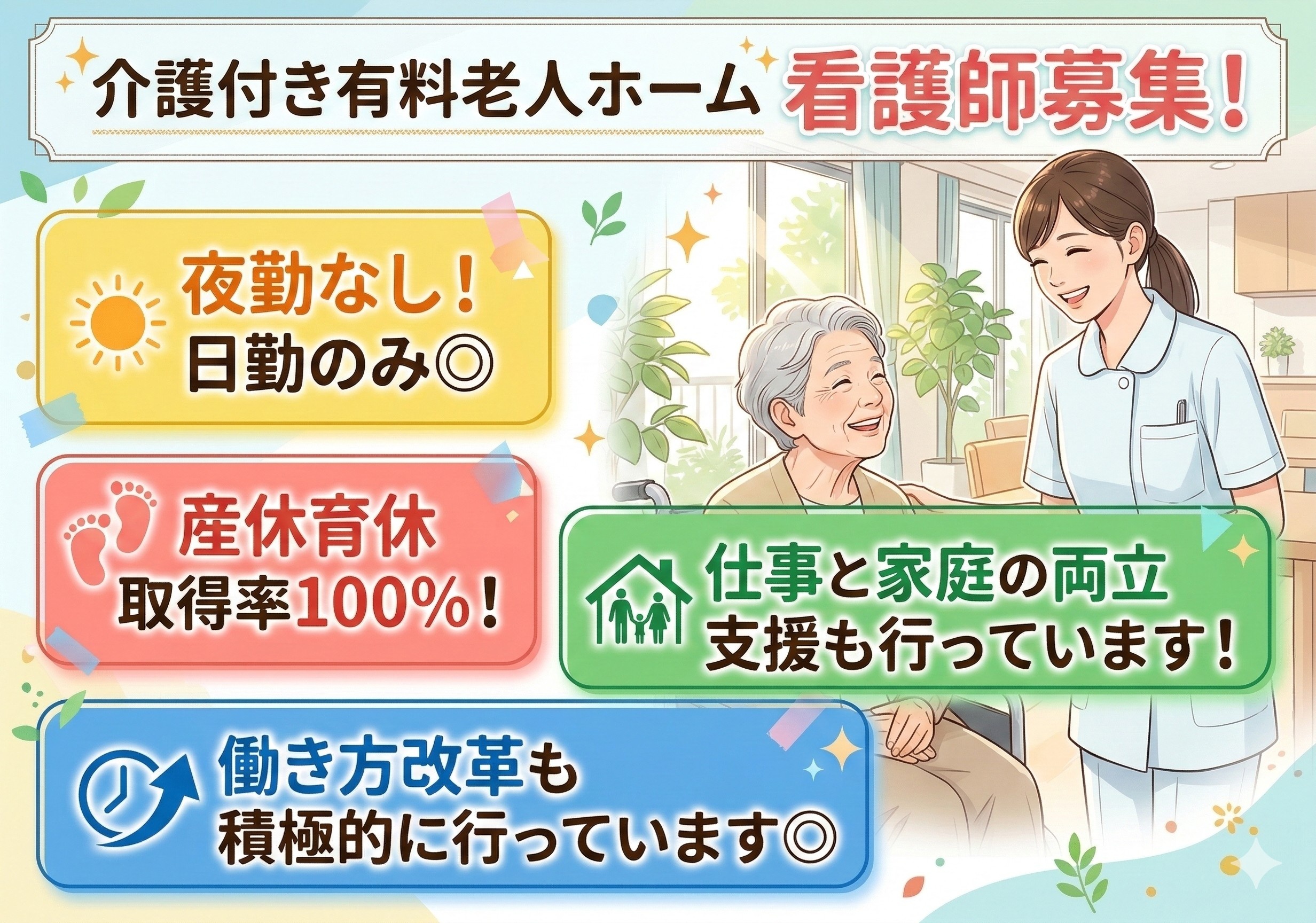 介護付き有料老人ホームの看護師募集！夜勤なし！両立支援、働き方改革に積極的な企業です！