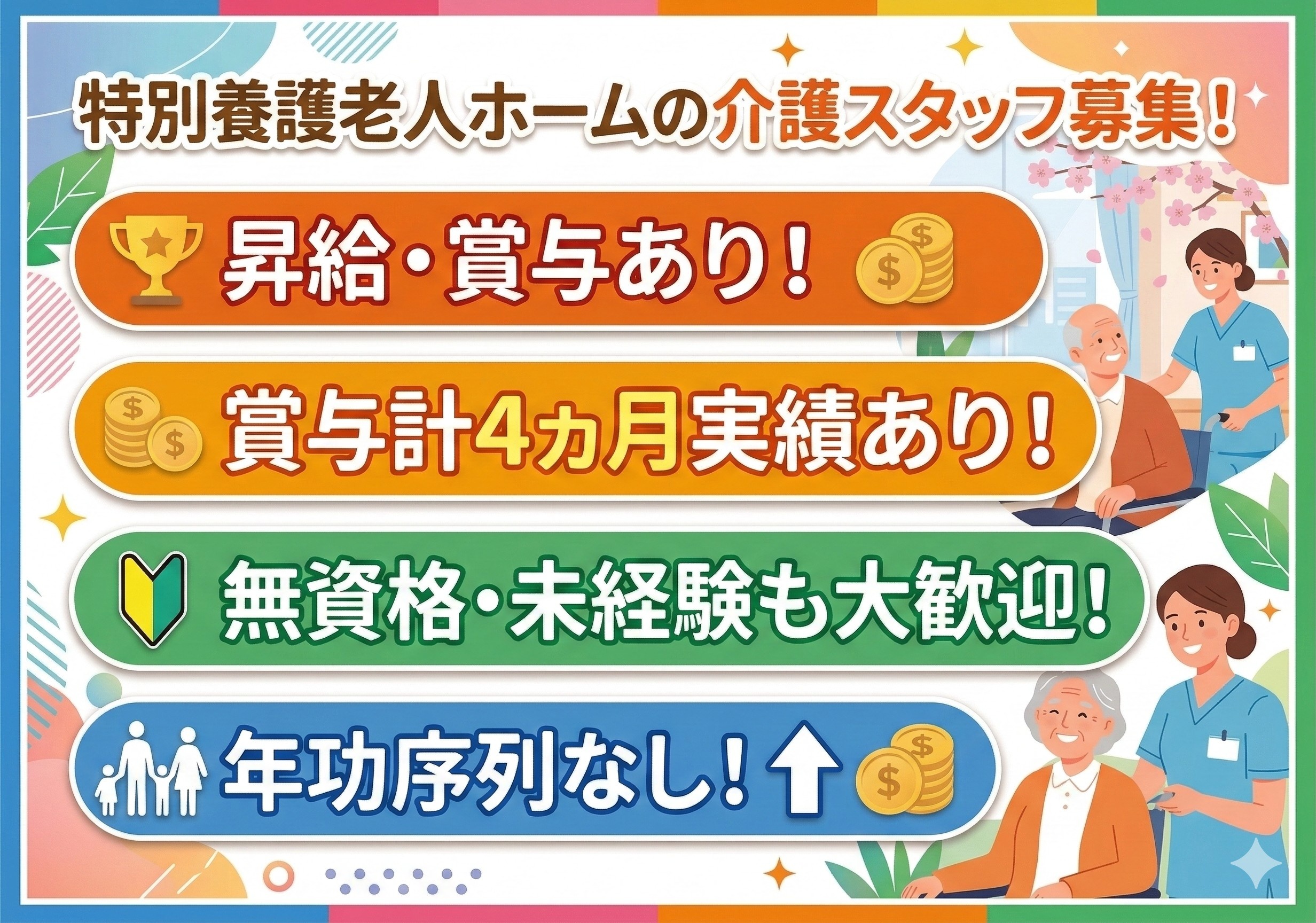 特別養護老人ホームの介護スタッフ募集！無資格・未経験でも応募可！