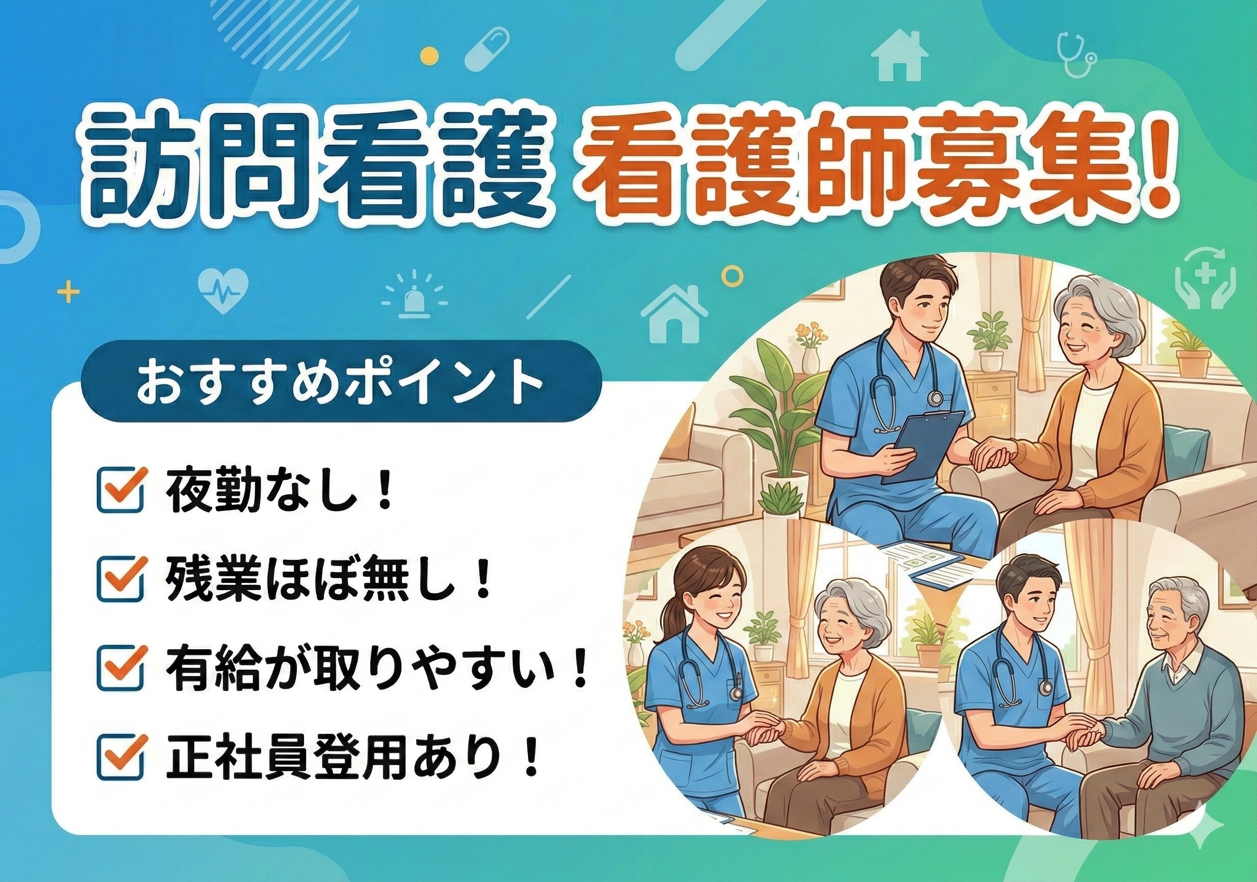 訪問看護の看護師（契約社員）募集！夜勤なし！有給が取りやすい職場です！